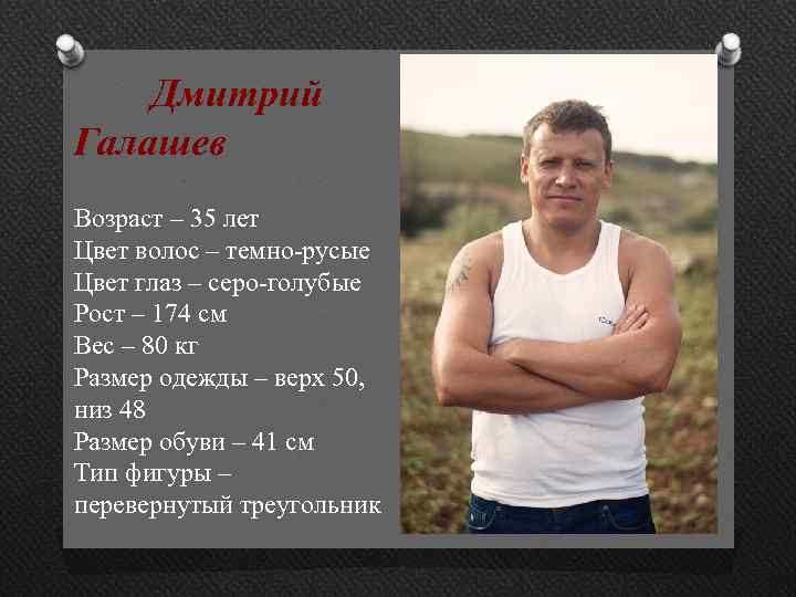 Дмитрий Галашев Возраст – 35 лет Цвет волос – темно-русые Цвет глаз – серо-голубые