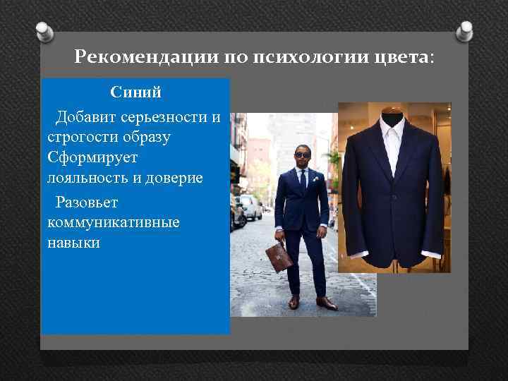 Рекомендации по психологии цвета: Синий Добавит серьезности и строгости образу Сформирует лояльность и доверие