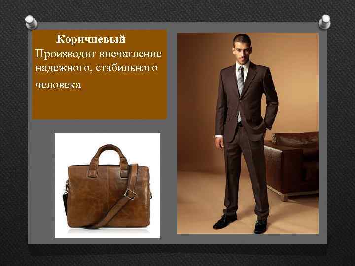 Коричневый Производит впечатление надежного, стабильного человека 