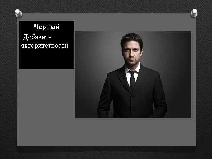 Черный Добавить авторитетности 