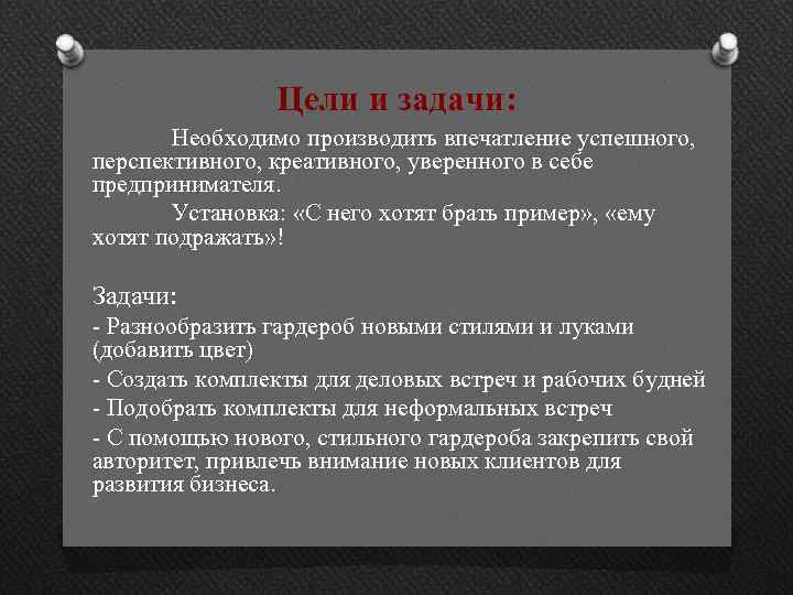 Цели и задачи: Необходимо производить впечатление успешного, перспективного, креативного, уверенного в себе предпринимателя. Установка: