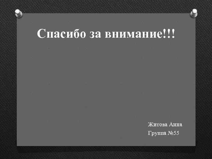 Спасибо за внимание!!! Житова Анна Группа № 55 