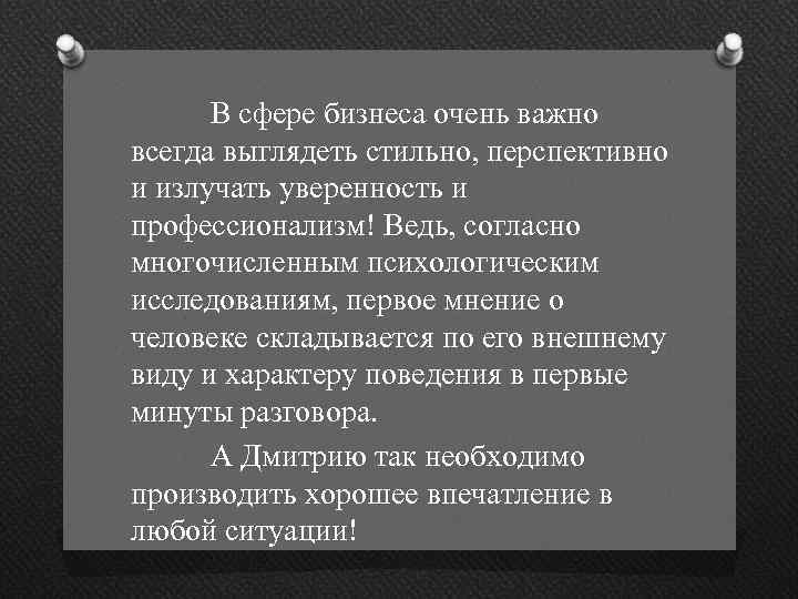 В сфере бизнеса очень важно всегда выглядеть стильно, перспективно и излучать уверенность и профессионализм!