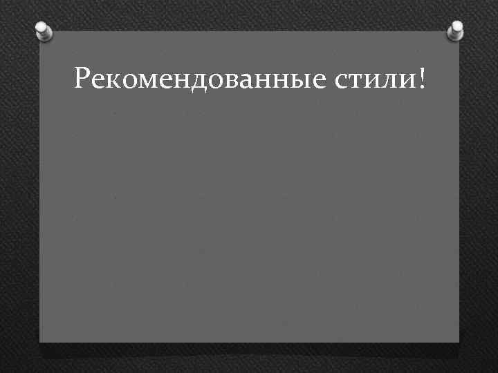 Рекомендованные стили! 
