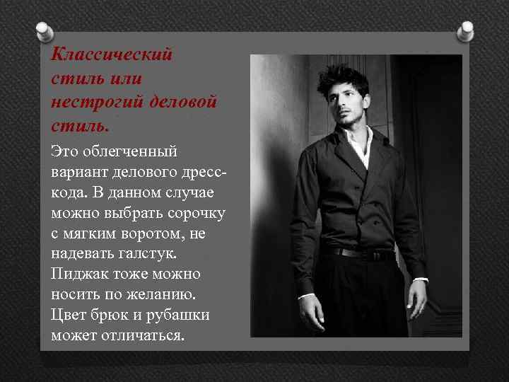Классический стиль или нестрогий деловой стиль. Это облегченный вариант делового дресскода. В данном случае