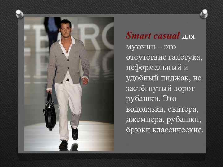 Smart casual для мужчин – это отсутствие галстука, неформальный и удобный пиджак, не застёгнутый