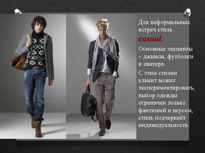 Для неформальных встреч стиль casual. Основные элементы – джинсы, футболки и свитера. С этим