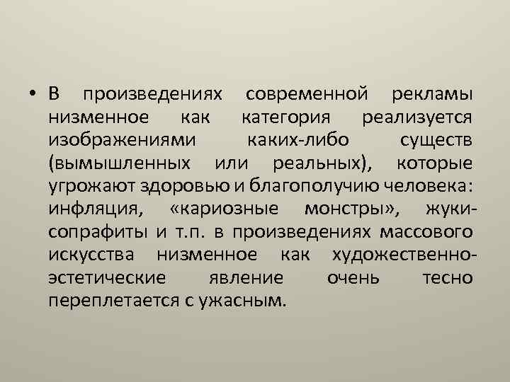  • В произведениях современной рекламы низменное как категория реализуется изображениями каких-либо существ (вымышленных