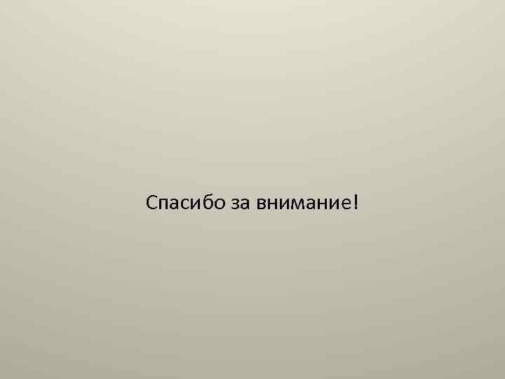 Спасибо за внимание! 