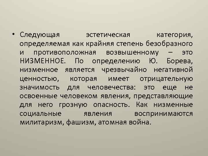  • Следующая эстетическая категория, определяемая как крайняя степень безобразного и противоположная возвышенному –