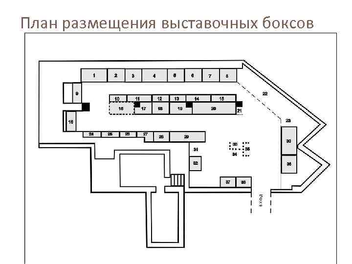 План размещения выставочных боксов 