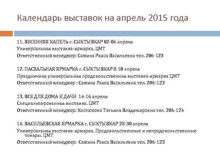 Календарь выставок на апрель 2015 года 11. ВЕСЕННЯЯ КАПЕЛЬ г. СЫКТЫВКАР 02 -04 апреля