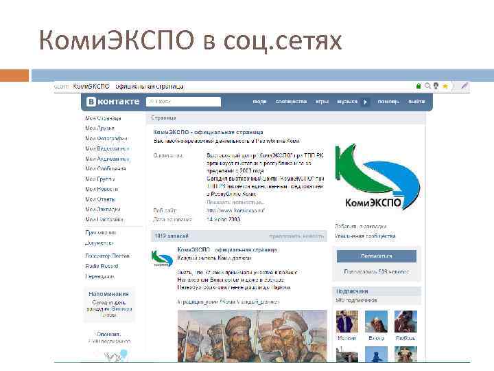 Коми. ЭКСПО в соц. сетях 