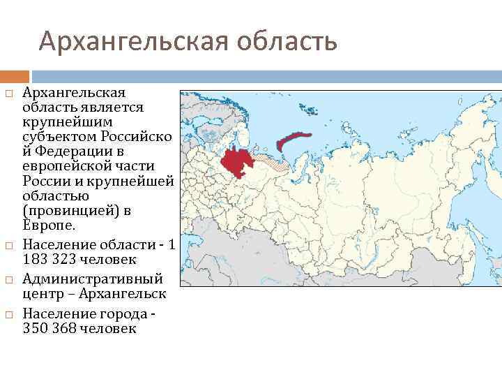 Архангельск область. Субъекты граничащие с Архангельской области. Архангельская область на карте субъектов РФ. Географическое положение Архангельска. Характеристика Архангельской области.