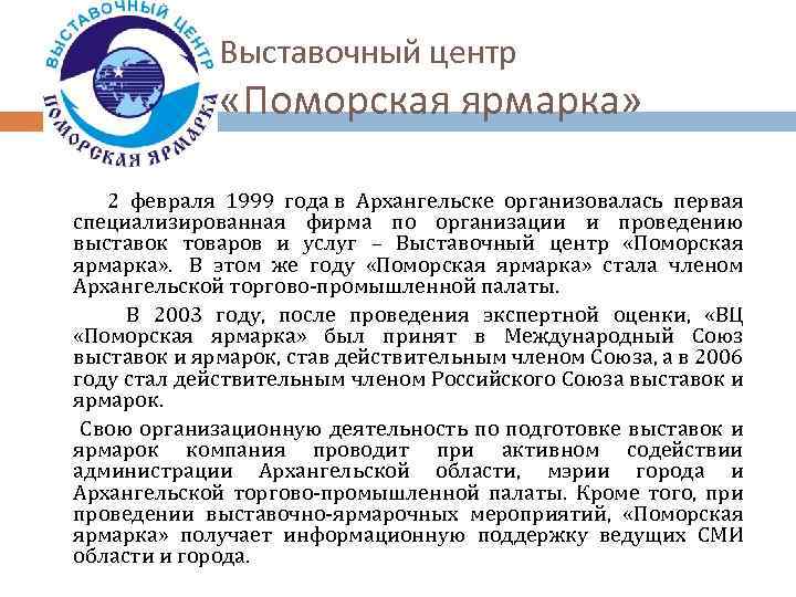 Выставочный центр «Поморская ярмарка» 2 февраля 1999 года в Архангельске организовалась первая специализированная фирма