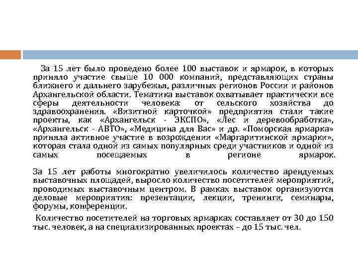  За 15 лет было проведено более 100 выставок и ярмарок, в которых приняло