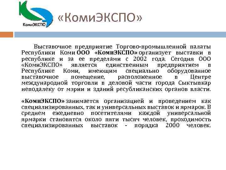  «Коми. ЭКСПО» Выставочное предприятие Торгово-промышленной палаты Республики Коми ООО «Коми. ЭКСПО» организует выставки