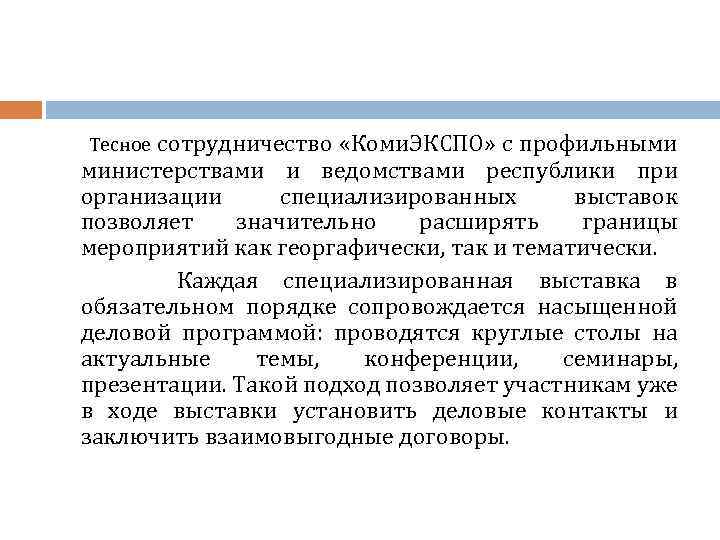  Тесное сотрудничество «Коми. ЭКСПО» с профильными министерствами и ведомствами республики при организации специализированных