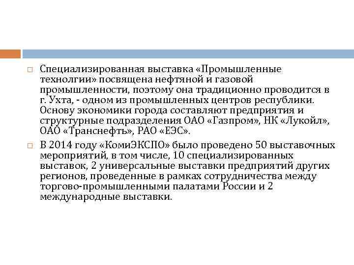  Специализированная выставка «Промышленные технолгии» посвящена нефтяной и газовой промышленности, поэтому она традиционно проводится