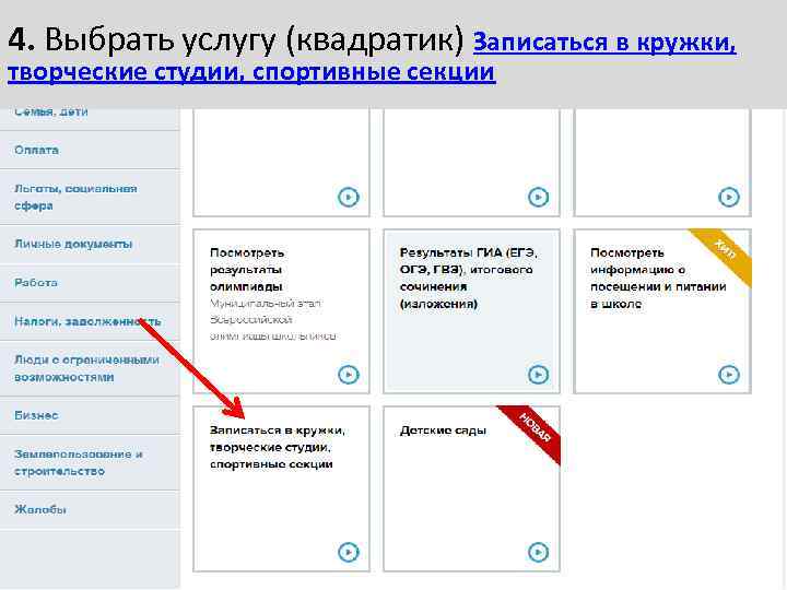 4. Выбрать услугу (квадратик) Записаться в кружки, творческие студии, спортивные секции 