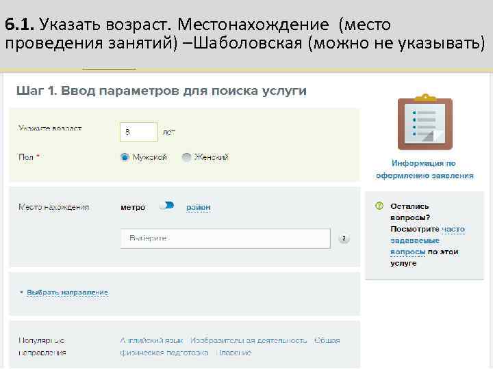 6. 1. Указать возраст. Местонахождение (место проведения занятий) –Шаболовская (можно не указывать) 
