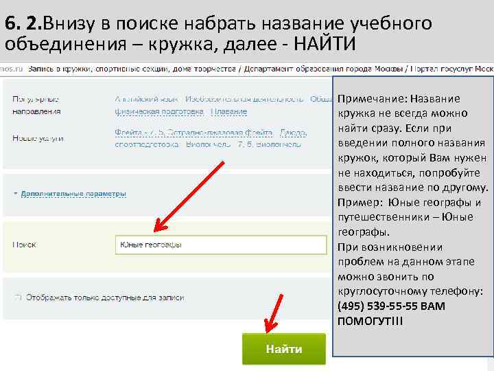 6. 2. Внизу в поиске набрать название учебного объединения – кружка, далее - НАЙТИ