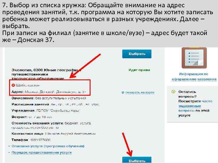 7. Выбор из списка кружка: Обращайте внимание на адрес проведения занятий, т. к. программа