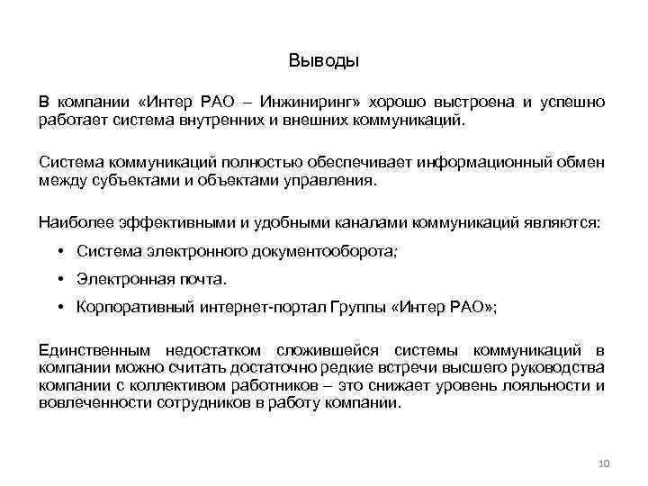 Выводы В компании «Интер РАО – Инжиниринг» хорошо выстроена и успешно работает система внутренних