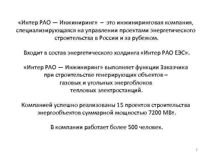  «Интер РАО — Инжиниринг» – это инжиниринговая компания, специализирующаяся на управлении проектами энергетического