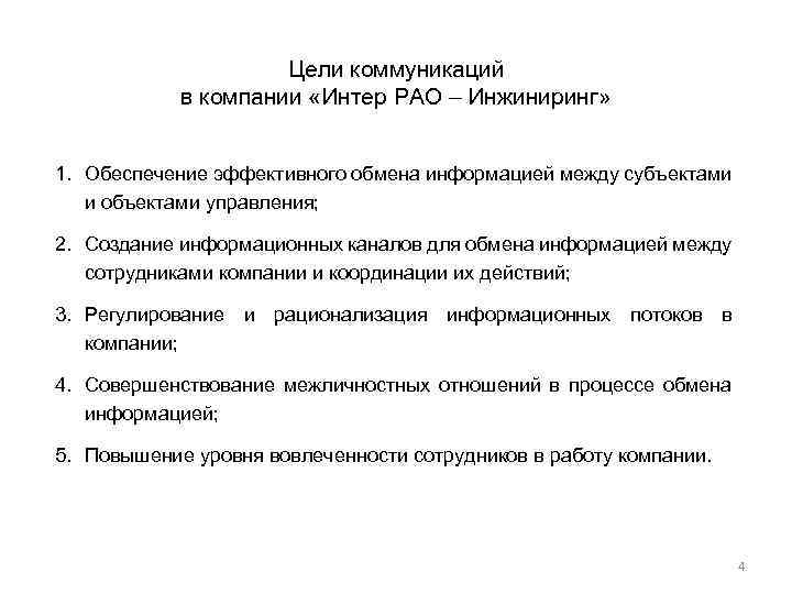 Цели коммуникаций в компании «Интер РАО – Инжиниринг» 1. Обеспечение эффективного обмена информацией между