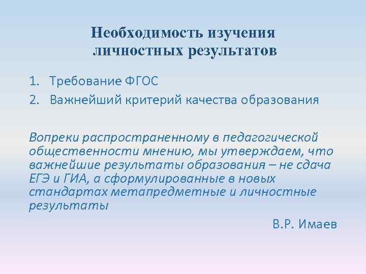 Необходимость изучения личностных результатов 1. Требование ФГОС 2. Важнейший критерий качества образования Вопреки распространенному