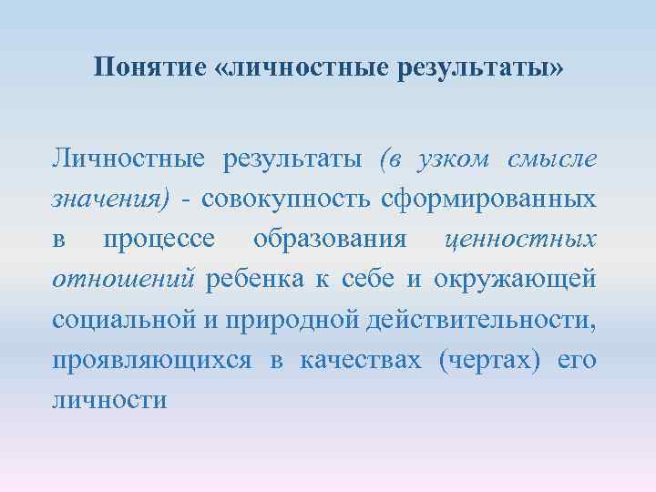 Понятие «личностные результаты» Личностные результаты (в узком смысле значения) - совокупность сформированных в процессе