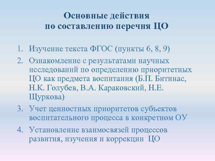 Основные действия по составлению перечня ЦО 1. Изучение текста ФГОС (пункты 6, 8, 9)