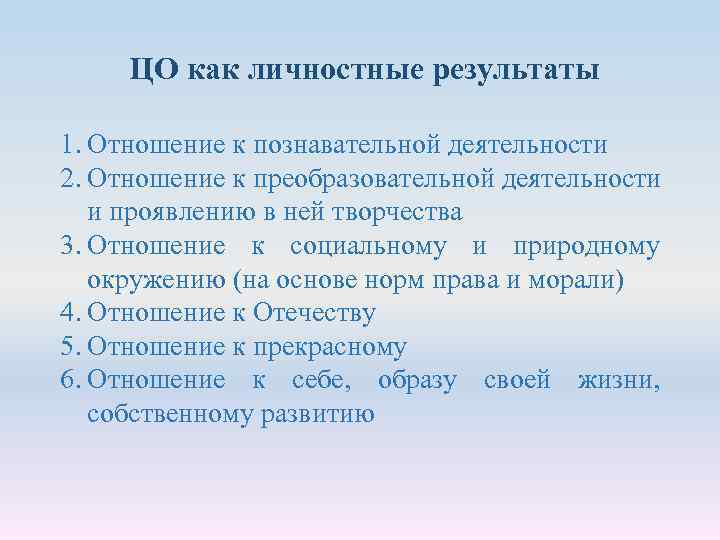 ЦО как личностные результаты 1. Отношение к познавательной деятельности 2. Отношение к преобразовательной деятельности