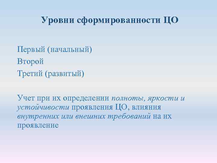 Уровни сформированности ЦО Первый (начальный) Второй Третий (развитый) Учет при их определении полноты, яркости