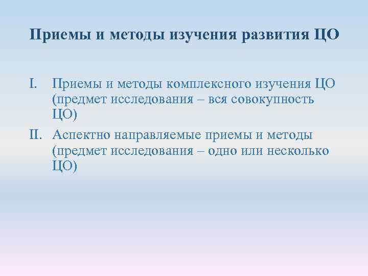 Приемы и методы изучения развития ЦО I. Приемы и методы комплексного изучения ЦО (предмет