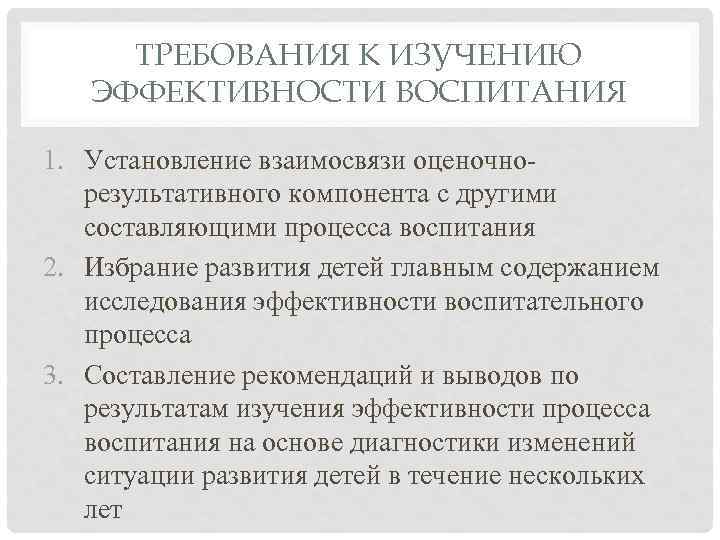 ТРЕБОВАНИЯ К ИЗУЧЕНИЮ ЭФФЕКТИВНОСТИ ВОСПИТАНИЯ 1. Установление взаимосвязи оценочнорезультативного компонента с другими составляющими процесса