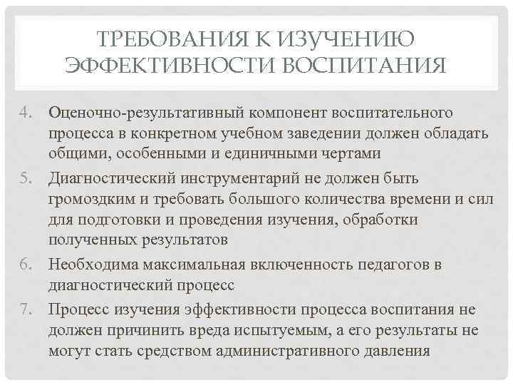 ТРЕБОВАНИЯ К ИЗУЧЕНИЮ ЭФФЕКТИВНОСТИ ВОСПИТАНИЯ 4. Оценочно-результативный компонент воспитательного процесса в конкретном учебном заведении