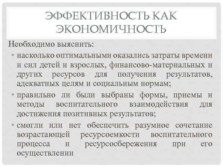 ЭФФЕКТИВНОСТЬ КАК ЭКОНОМИЧНОСТЬ Необходимо выяснить: • насколько оптимальными оказались затраты времени и сил детей