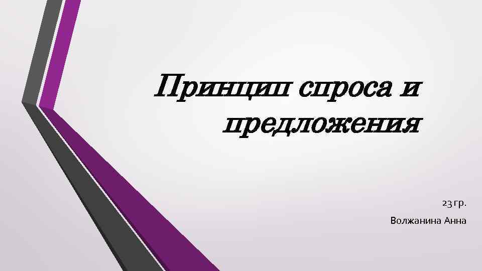 Принцип спроса и предложения 23 гр. Волжанина Анна 