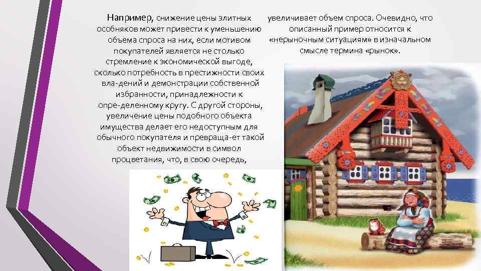 Например, снижение цены элитных увеличивает объем спроса. Очевидно, что описанный пример относится к особняков