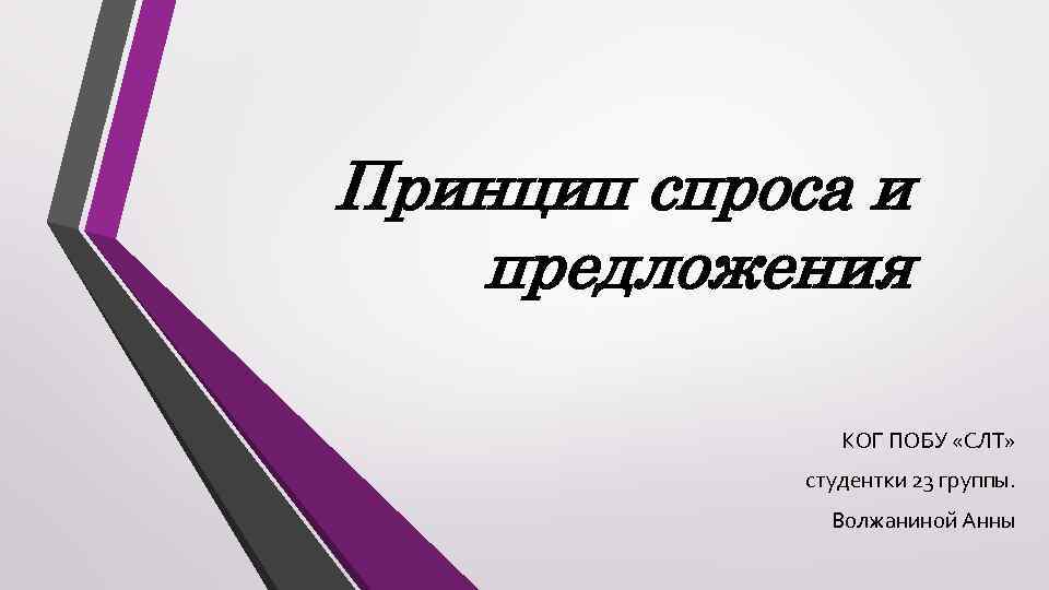 Принцип спроса и предложения КОГ ПОБУ «СЛТ» студентки 23 группы. Волжаниной Анны 