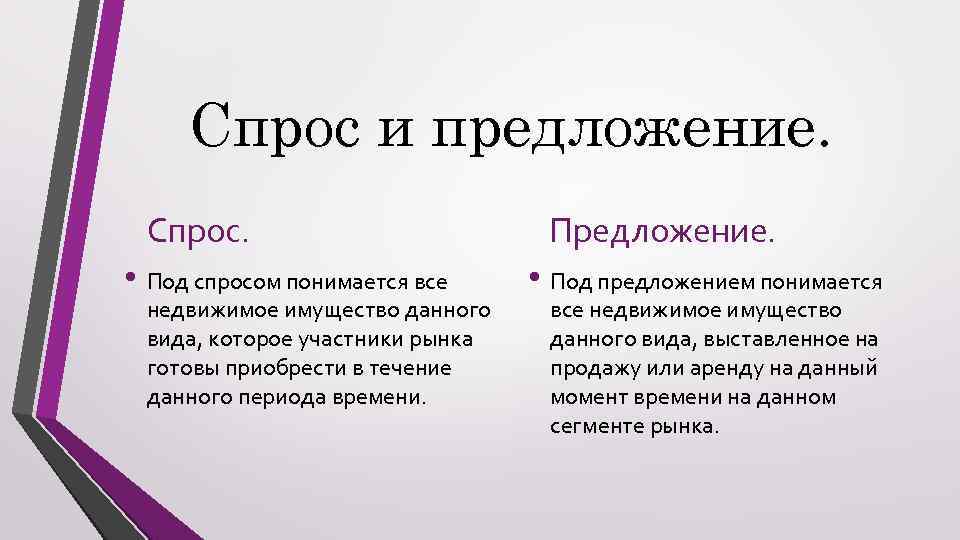 Спрос и предложение. Спрос. • Под спросом понимается все недвижимое имущество данного вида, которое