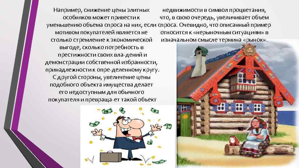 Например, снижение цены элитных недвижимости в символ процветания, особняков может привести к что, в