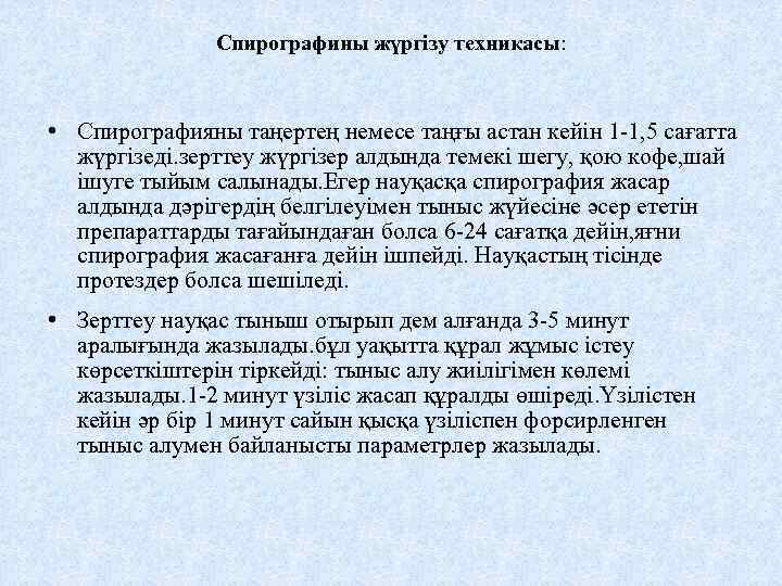 Спирографины жүргізу техникасы: • Спирографияны таңертең немесе таңғы астан кейін 1 -1, 5 сағатта