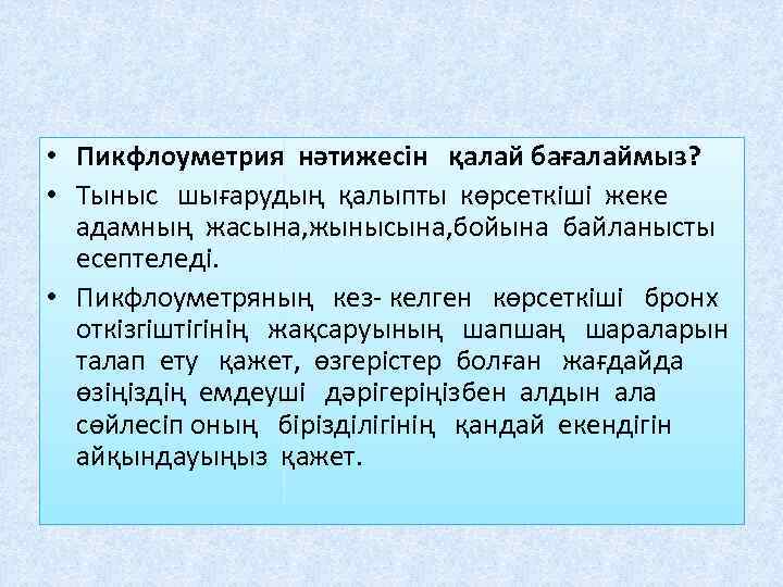  • Пикфлоуметрия нәтижесін қалай бағалаймыз? • Тыныс шығарудың қалыпты көрсеткіші жеке адамның жасына,