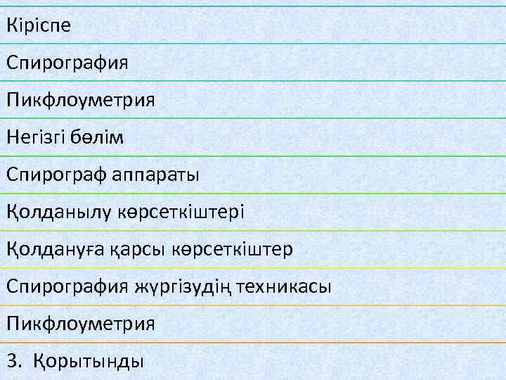 Кіріспе Спирография Пикфлоуметрия Негізгі бөлім Спирограф аппараты Қолданылу көрсеткіштері Қолдануға қарсы көрсеткіштер Спирография жүргізудің