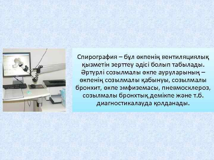 Спирография – бұл өкпенің вентиляциялық қызметін зерттеу әдісі болып табылады. Әртүрлі созылмалы өкпе ауруларының