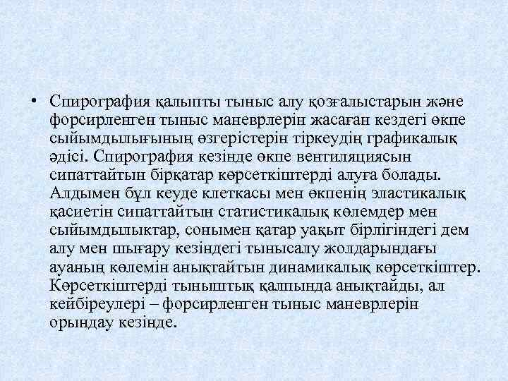  • Спирография қалыпты тыныс алу қозғалыстарын және форсирленген тыныс маневрлерін жасаған кездегі өкпе