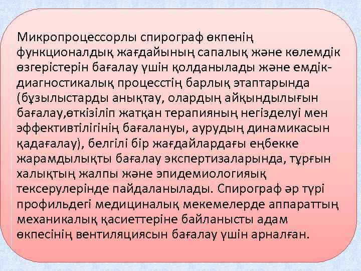 Микропроцессорлы спирограф өкпенің функционалдық жағдайының сапалық және көлемдік өзгерістерін бағалау үшін қолданылады және емдікдиагностикалық